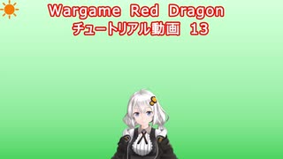 Wargame Red Dragon チュートリアル動画 13 「対CPU戦 後編」