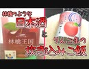 【日本酒ゆかり】青森県 八戸酒類 如空林檎王国 / りんご缶でご飯【2020缶詰祭】