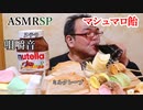 【ASMR】【咀嚼音】普通のマシュマロとマシュマロ飴飴にチップスターも!