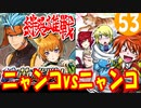 【FEH】絆英雄戦ライ＆レテでニャンコ大戦争【最弱召喚師の必敗戦術録 第53回】