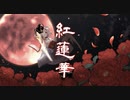 紅蓮華　歌ってみた。Arrange ver 【月華】