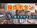 【PS4】誰もが一度は通ったであろう操作ミスは絶対にこれ【エーペックスレジェンズ】
