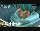 【.hack//G.U.Last Recodeプレイ動画♯23】愛するモノを失ったとき、あなたはどうする