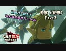 ゼルダのアタリマエを見直す ～厄災の黙示録～【Part3】