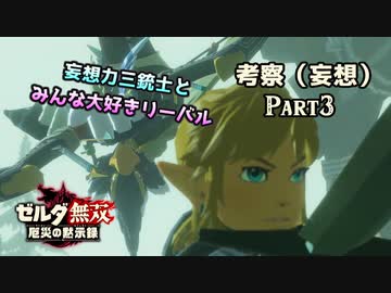 ゼルダのアタリマエを見直す ～厄災の黙示録～【Part3】