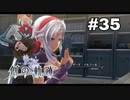 #35【創の軌跡】色々忘れてるけど軌跡愛が溢れる女ののんびりプレイ