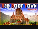 【Minecraft】赤い屋根の町(Red roof town)ができるまで | Timelapse 【マインクラフト】