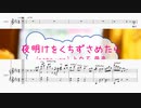 [ピアノ　楽譜] 夜明けをくちずさめたら (note ver.) / 上白石萌音　(offvocal　歌詞：なし /　ガイドメロディーあり)