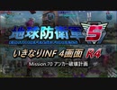 【地球防衛軍5】いきなりINF4画面R4　M70【ゆっくり実況】