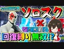 【フォートナイト】連続で敵を倒しまくれ！回復禁止のソロスクサイフォンモードで無双！　その500【ゆっくり実況】【Fortnite】