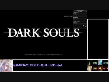 [ダークソウル リマスタード]トロコンRTA 5:40:12 Part1