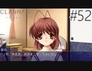 【実況】毎日「CLANNAD -クラナド-」をしよう Part52