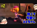 【ゆっくり実況】かわいいなぁココちゃん【クラッシュ・バンディクー4　とんでもマルチバース】#2
