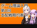 【ゲーム理論入門】第1回「支配戦略均衡」【VOICEROID解説】