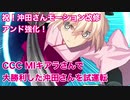 【FGO】祝！沖田さんモーション改修＆強化！CCC MIキアラさんで大勝利した沖田さんを試運転