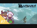 【ゼルダBotW】ゆかりの息吹のハイラルハイキング #7【結月ゆかり実況】