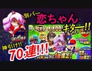 [パワプロアプリ]別バー恋ちゃんガチャ70連＆パワチャン途中経過！おすすめデッキ公開