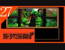 【実況】美少女探偵団と行く難事件ツアー#27【御神楽少女探偵団】