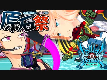 【リーサルリーグブレイズ】デッドボールから始める草野球【Voiceroid実況】