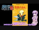 「VOICEROID原石祭」大分昔ばなし吉四六（キッチョム）より