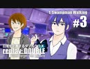 日常を定義するダブルクロス「リプレイ・ダブル」Part1-3
