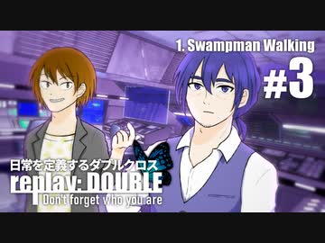 日常を定義するダブルクロス「リプレイ・ダブル」Part1-3