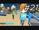 【実況】毎日「メガクアリウム」をしよう Part21