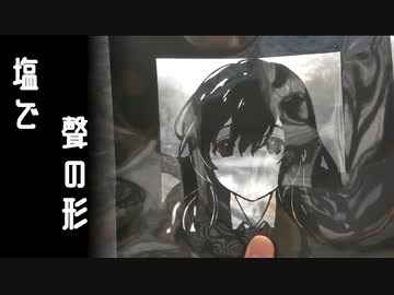 塩で聲の形を確認したかった動画