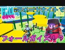 フォートナイトでフォールガイズ出来るマップがめちゃくちゃ再現率高すぎる！！　最高の神クリエマップｷﾀ――(ﾟ∀ﾟ)――!!　[フォートナイト/Fortnite]