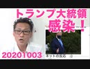 トランプ大統領コロナ感染・入院ではしゃぐNYタイムズと真っ青な中国共産党 20201003