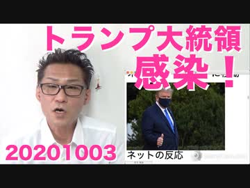 トランプ大統領コロナ感染・入院ではしゃぐNYタイムズと真っ青な中国共産党 20201003