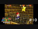 【スーパーマリオ３Dコレクション】のんびりプレイ #10