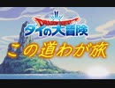 この道わが旅 歌ってみた　EMI & 楽 ピアノアレンジ　ダイの大冒険アニメ復活記念！