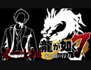 【実況プレイ】龍が如く７をやっていくが如く！！【PART16】