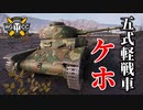 【WoT：Type 5 Ke-Ho】ゆっくり実況でおくる戦車戦Part796 byアラモンド