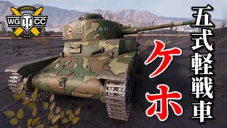 【WoT：Type 5 Ke-Ho】ゆっくり実況でおくる戦車戦Part796 byアラモンド