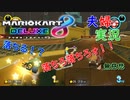 【実況】夫婦でマリオカート8DX #5 〜落ちゲーと化したマリカー～