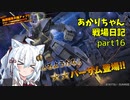 【バトオペ２】あかりちゃん戦場日記Part16【VOICEROID実況】