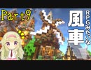 【マイクラ】建築クラフターのマインクラフト #9【ゆっくり実況】