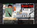 M2-9：ハードボイルドな推理ゲーム【J.B.ハロルドの事件簿マーダー・クラブ】【女性ゲーム実況】