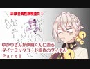 【原石祭】ゆかりさんが伊織くんに語るダイナミックコード原作のダイナみＰａｒｔ１