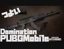 M762ベリルをドミネで使ってみたら強かったけど敵も強かった【PUBGmobile】PUBGモバイル/はむたぼ