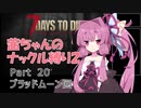 【7 Days to Die a19】茜ちゃんのナックル縛り２ part 20
