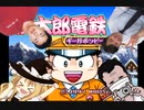 例のアレ電鉄７.mp1