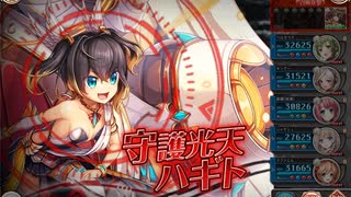 【神姫プロジェクト】光パ同一編成アビオソロ ハギト編