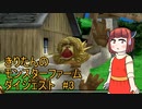 【モンスターファーム2】ダイジェストで駆け抜けるファーム＃3【東北きりたん実況】