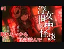 【女中浮世の怪談】可愛い女の子が怪談読んでくれるけどゲームする人は男【実況】#1