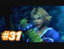 【実況】ザナルカンドに帰りたい初見プレイ  part31【FF10】