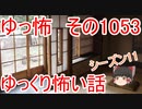 【怪談】ゆっくり怖い話・ゆっ怖1053【ゆっくり】