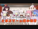 【VOICEROID劇場】とあるゲーム部の日常～ゆかきりファッションショー～【原石祭非実況】